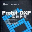 Protel DXP基礎教程