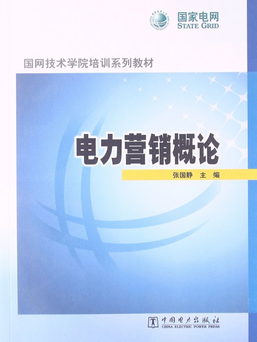 國網技術學院培訓系列教材：電力行銷概論