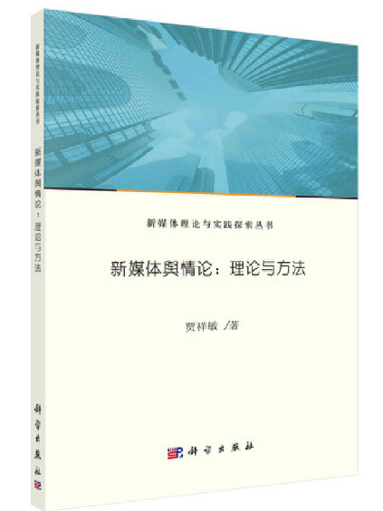 新媒體輿情論：理論與方法(2023年科學出版社出版的圖書)