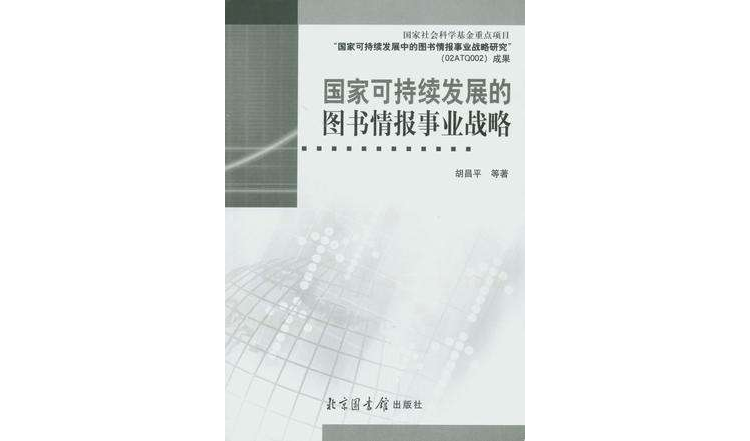 國家可持續發展的圖書情報事業戰略