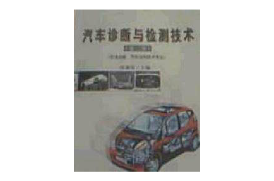 汽車診斷與檢測技術（第二版）