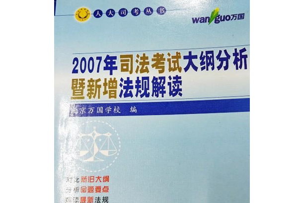 2007年司法考試大綱分析暨新增法規解讀