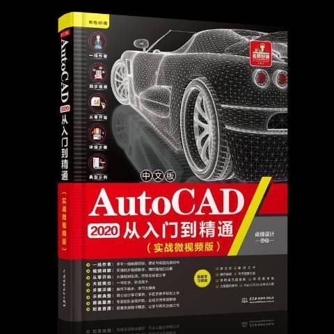 中文版AutoCAD2020從入門到精通：實戰微版