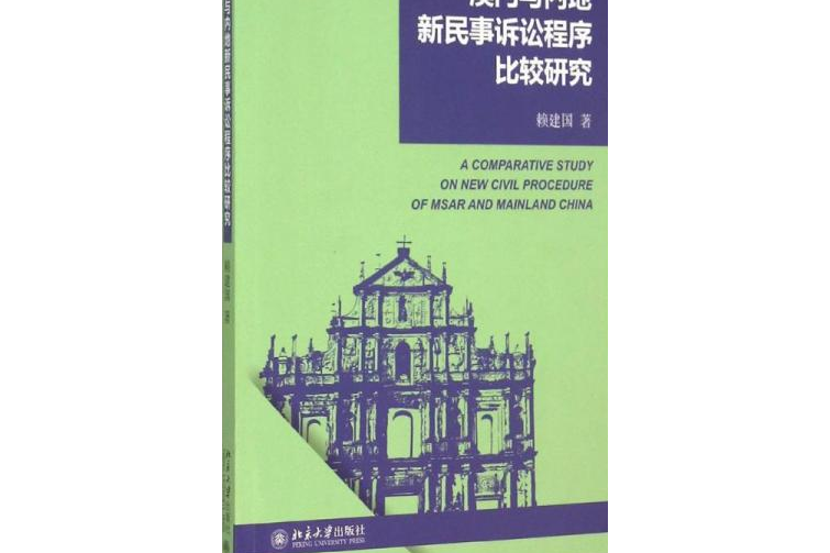 澳門與內地新民事訴訟程式比較研究