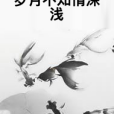 歲月不知情深淺(黃昏疏雨創作的網路小說)