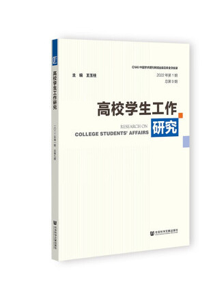 高校學生工作研究（2022年第1期總第9期）