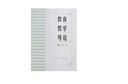 教育哲學導論(2004年北京師範大學出版社出版圖書)