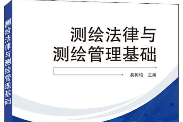 測繪法律與測繪管理基礎