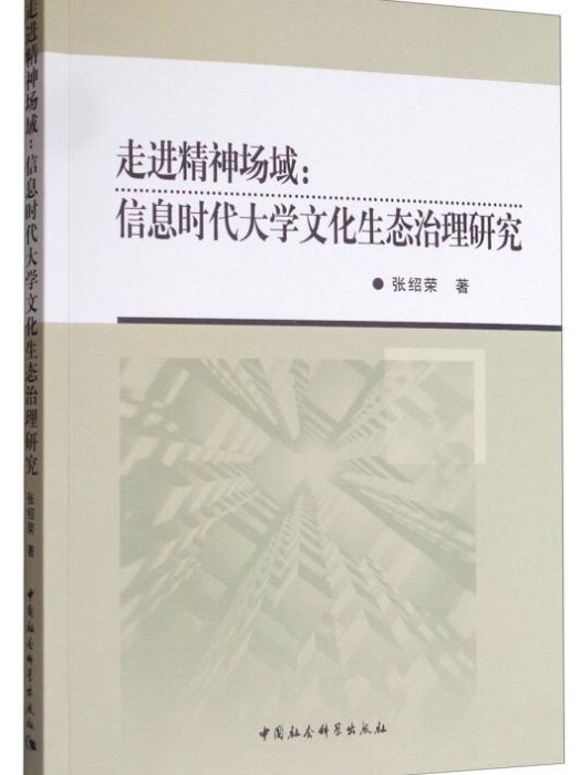 走進精神場域：資訊時代大學文化生態治理研究