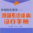 鄉村醫生用書：呼吸系統疾病診療手冊