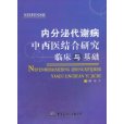 內分泌代謝病中西醫結合研究(內分泌代謝病中西醫結合研究：臨床與基礎)