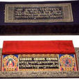 藏文大藏經