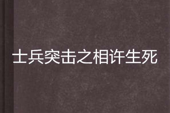 士兵突擊之相許生死