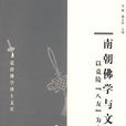 南朝佛學與文學：以竟陵“八友”為中心