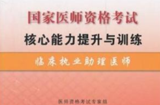 2012年-臨床執業助理醫師-國家醫師資格考試核心能力與訓練