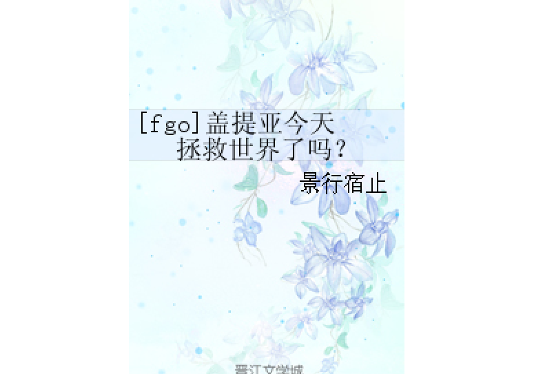 [fgo]蓋提亞今天拯救世界了嗎？