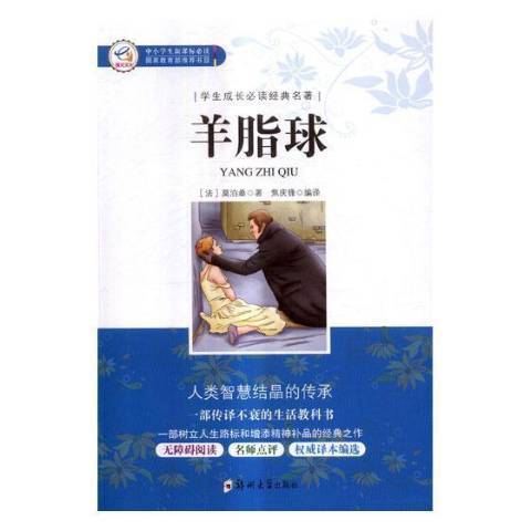 羊脂球(2017年鄭州大學出版社出版的圖書)