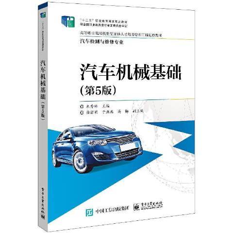 汽車機械基礎(2022年電子工業出版社出版的圖書)