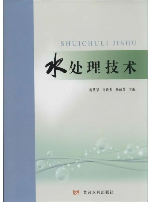 水處理技術(2013年黃河水利出版社出版的圖書)