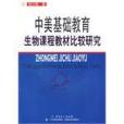 中美基礎教育生物課程教材比較研究