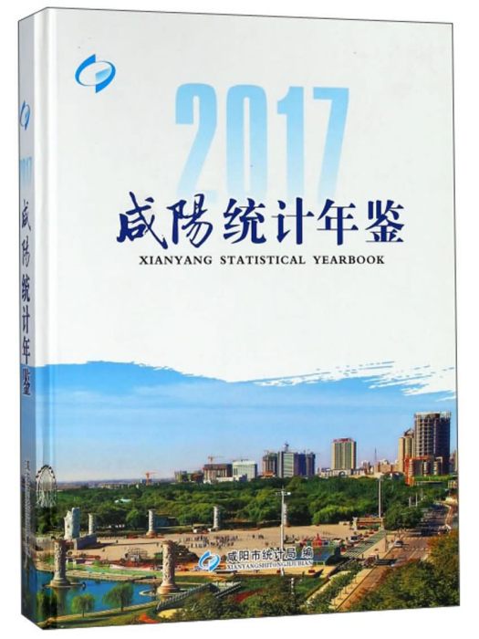 鹹陽統計年鑑(2017)