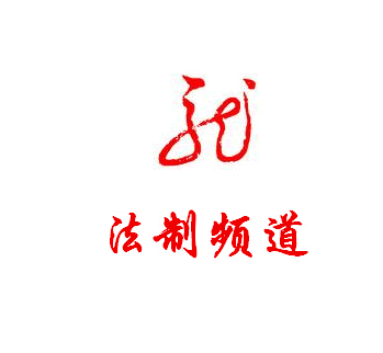 黑龍江廣播電視台新聞法治頻道