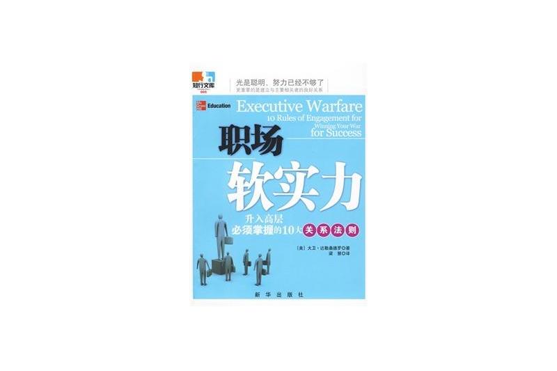 職場軟實力(職場軟實力：升入高層必須掌握的10大關係法則)