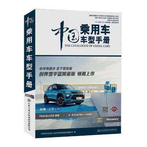 中國乘用車車型手冊：2020