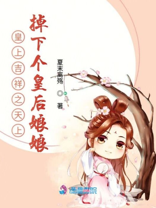 皇上吉祥之天上掉下個皇后娘娘