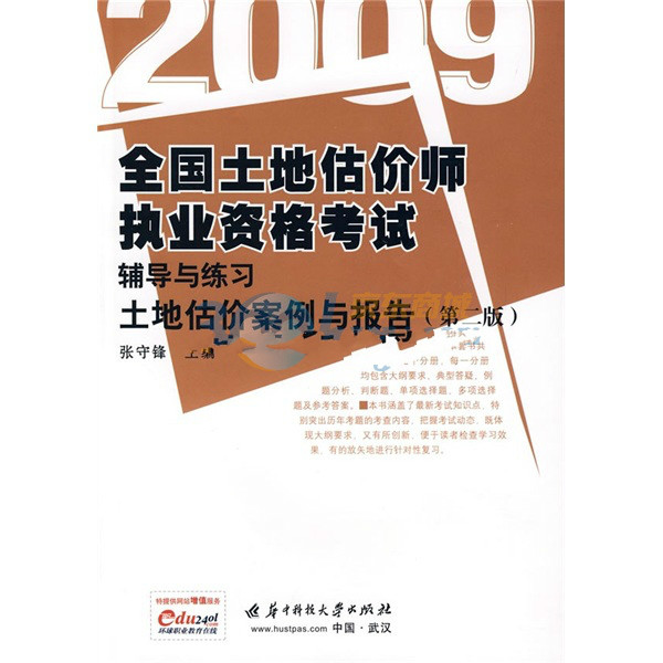 2009全國土地估價師執業資格考試輔導與練習：土地估價案例與報告