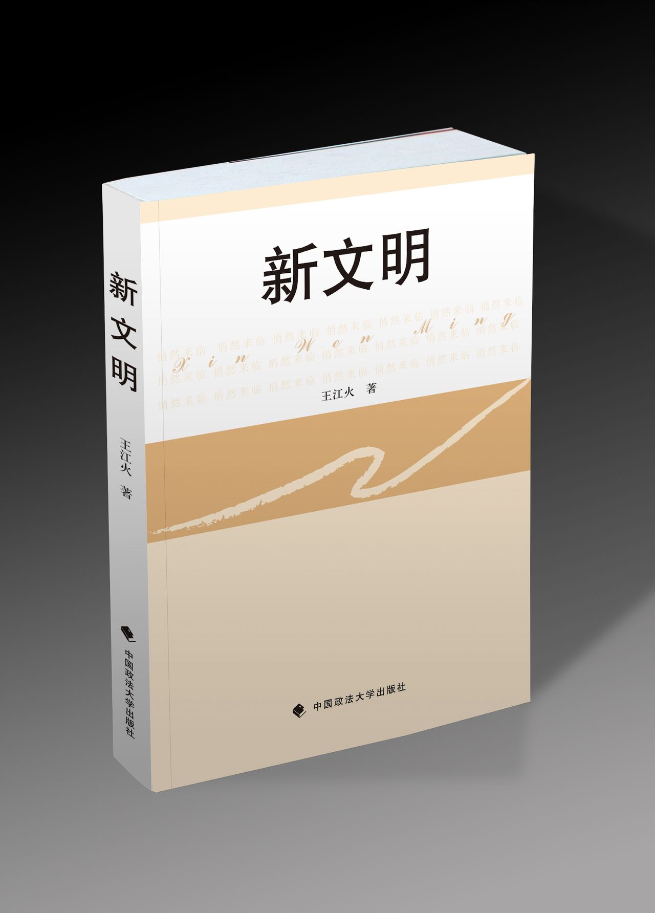 新文明(王江火編著圖書)