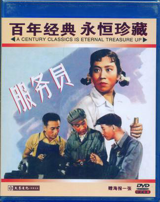 服務員(1958年雷鏗執導電影)