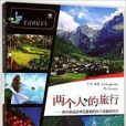 兩個人的旅行(2014年重慶大學出版社出版的圖書)