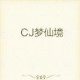 CJ夢仙境