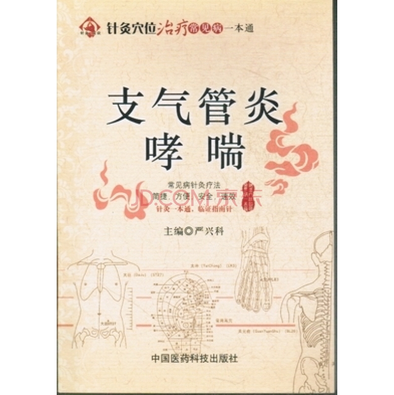 支氣管炎、哮喘——針灸穴位治療常見病一本通