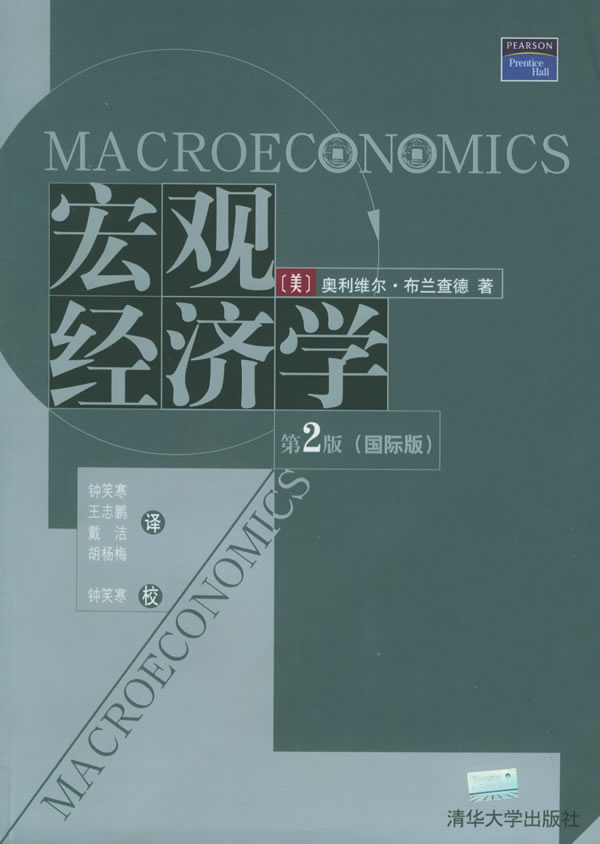 總量經濟學（第2版國際版）