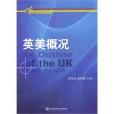 英美概況(2010年對外經濟貿易大學出版社出版圖書)