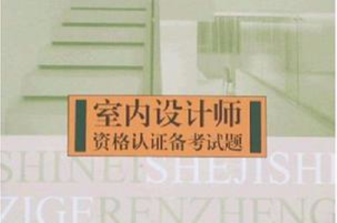 室內設計師資格認證備考試題