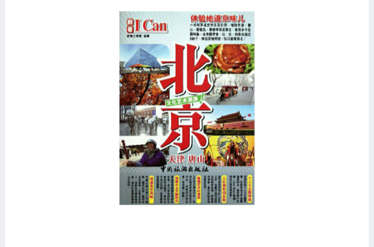 I CAN 旅遊系列：北京