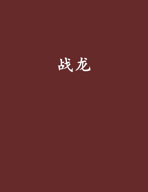 戰龍(李明愛創作小說)