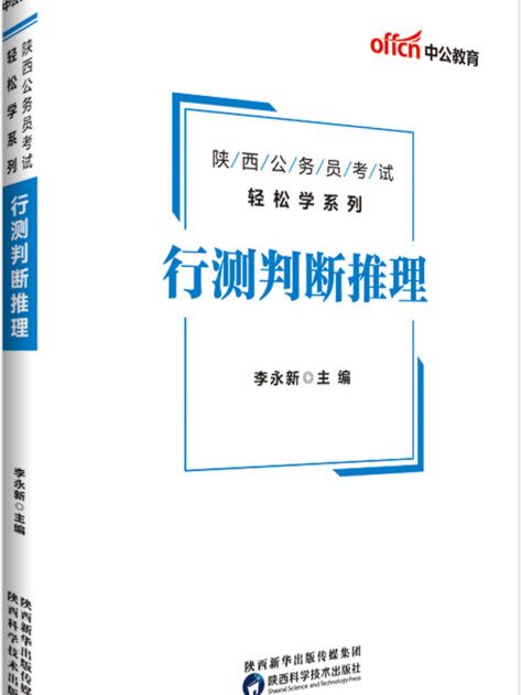 中公版·2019陝西公務員考試輕鬆學系列：行測判斷推理