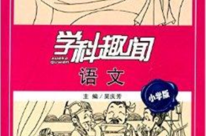 學科趣聞：語文