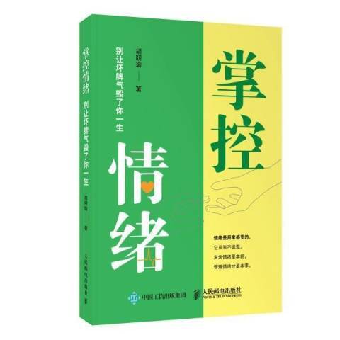 掌控情緒：別讓壞脾氣毀了你一生