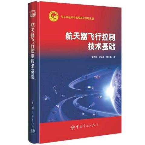 太空飛行器飛行控制技術基礎