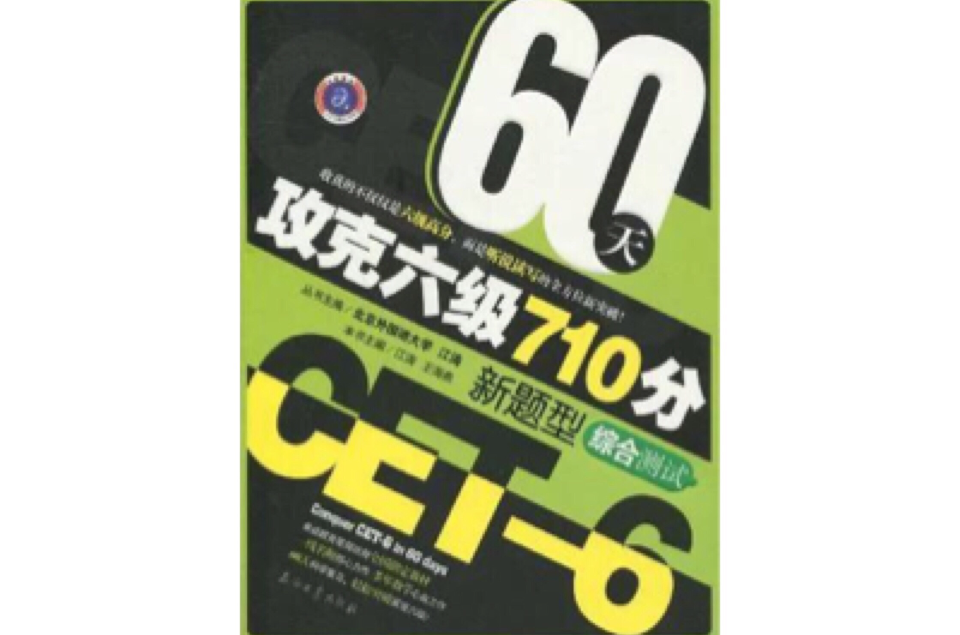 60天攻關六級710分新題型綜合分冊