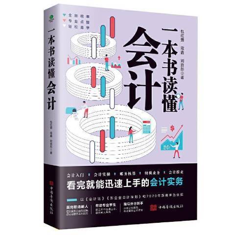 一本書讀懂會計