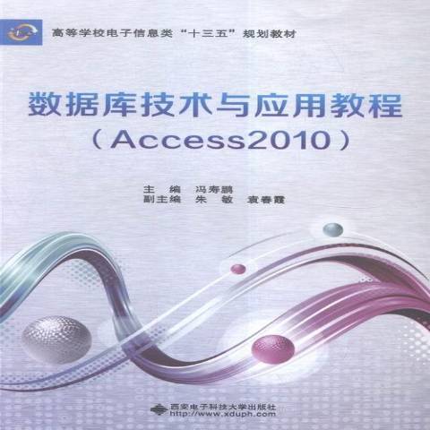 資料庫技術與套用教程：Access 2010