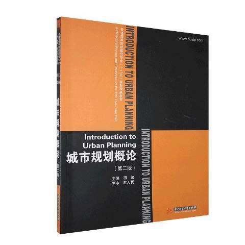 城市規劃概論(2015年華中科技大學出版社出版的圖書)