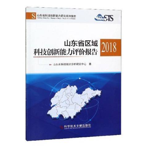 山東省區域科技創新能力評價報告：2018