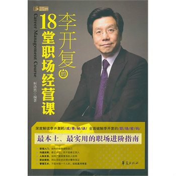 李開復的18堂職場經營課